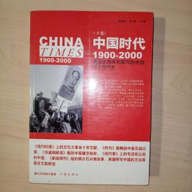 《中国时代》（下）：美国主流报刊撰写的中国百年现代史