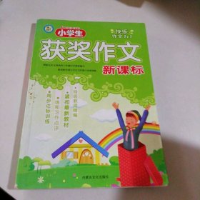 小学生获奖作文 9787806756942