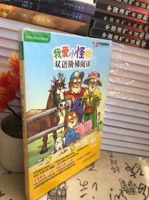 丽声 我爱小怪物双语阶梯阅读 第五级 点读版（未开封）