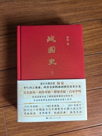 战国史作者杨宽，与复旦大学历史系谭其骧、周谷成齐名的首批博士生导师，继顾颉刚之后“古史辨派”的代表和集“疑古”的古史学大成之人