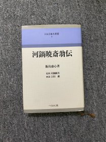 河锅晓斎翁伝