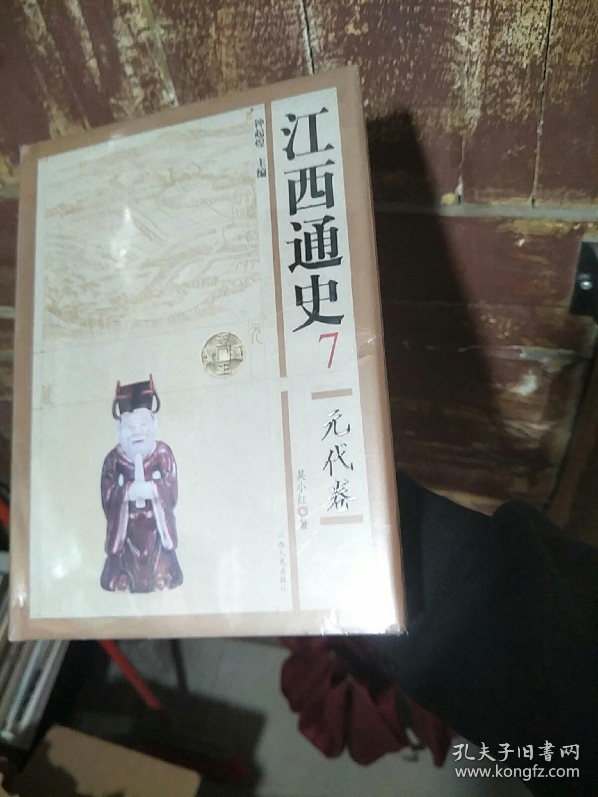 江西通史7：元代卷