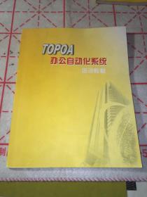 TOPOA 办公自动化系统培训教材