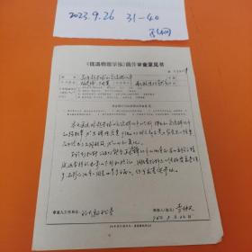 1994年南京大学丁世英《低温物理学报》稿件审查意见书