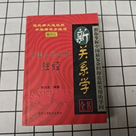 新关系学全书:中国人的处世胜经:精华版