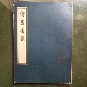 诸葛亮集 中华书局 16开
