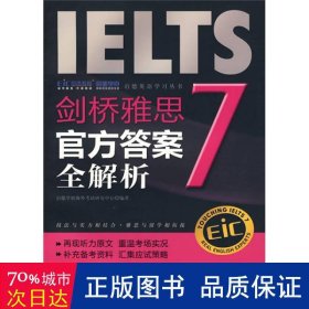 启德英语学习丛书·剑桥雅思7：官方答案全解析