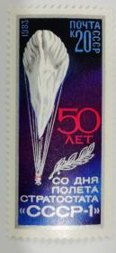 《苏联-1号同温层气球飞行50周年》
