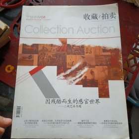《收藏/拍卖 因残酷而生的感官世界 二战艺术专题》（2015年8月）（包邮）