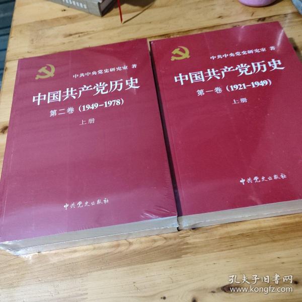 中国共产党历史:第一卷(1921—1949)第二卷（1949一1978）未拆封4本合售