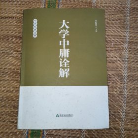 （2）大学中庸诠解