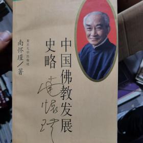 中国佛教发展史略