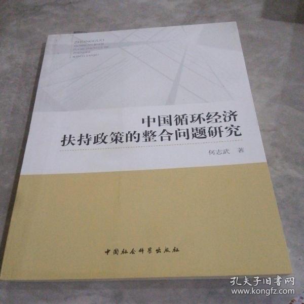 中国循环经济扶持政策的整合问题研究