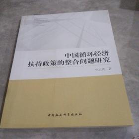 中国循环经济扶持政策的整合问题研究