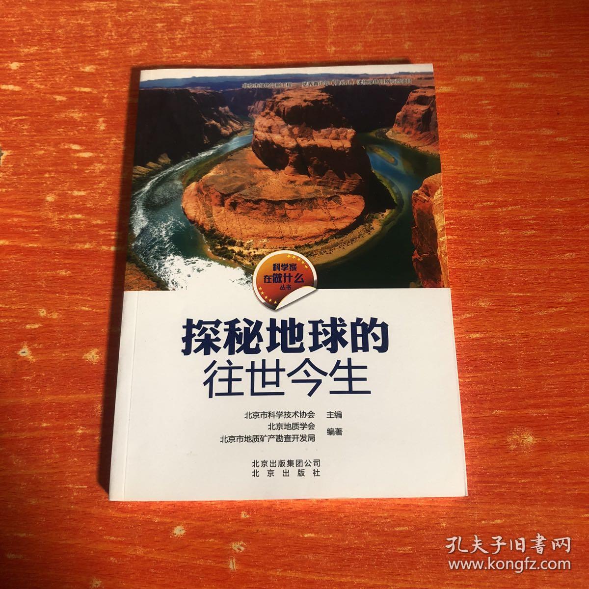 科学家在做什么丛书 探秘地球的往世今生