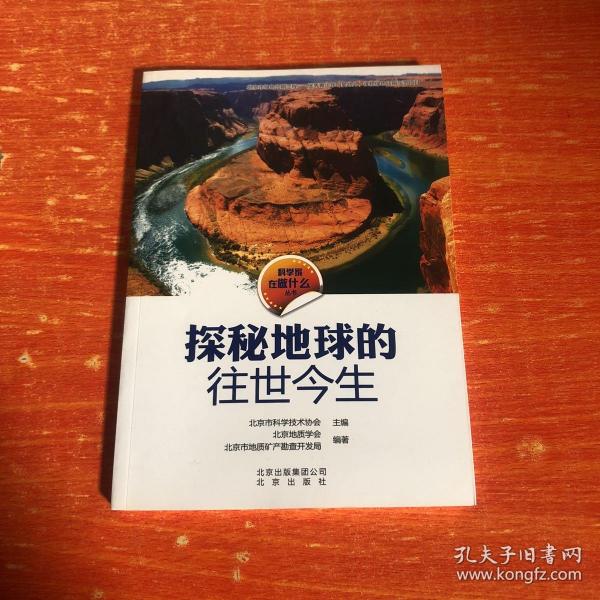 科学家在做什么丛书 探秘地球的往世今生