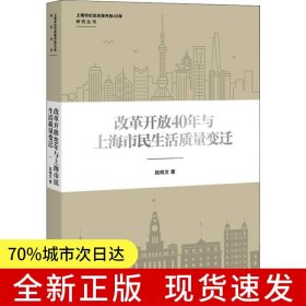 改革開放40年與上海市民生活質(zhì)量變遷