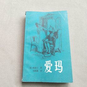 爱玛 一版一印