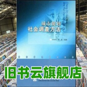 城市规划社会调查方法 李和平 中国建筑工业出版社 9787112070237