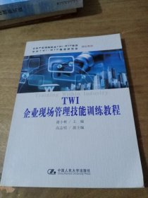 国家中小企业银河培训工程推荐教材：TWI 企业现场管理技能训练教程中小企业