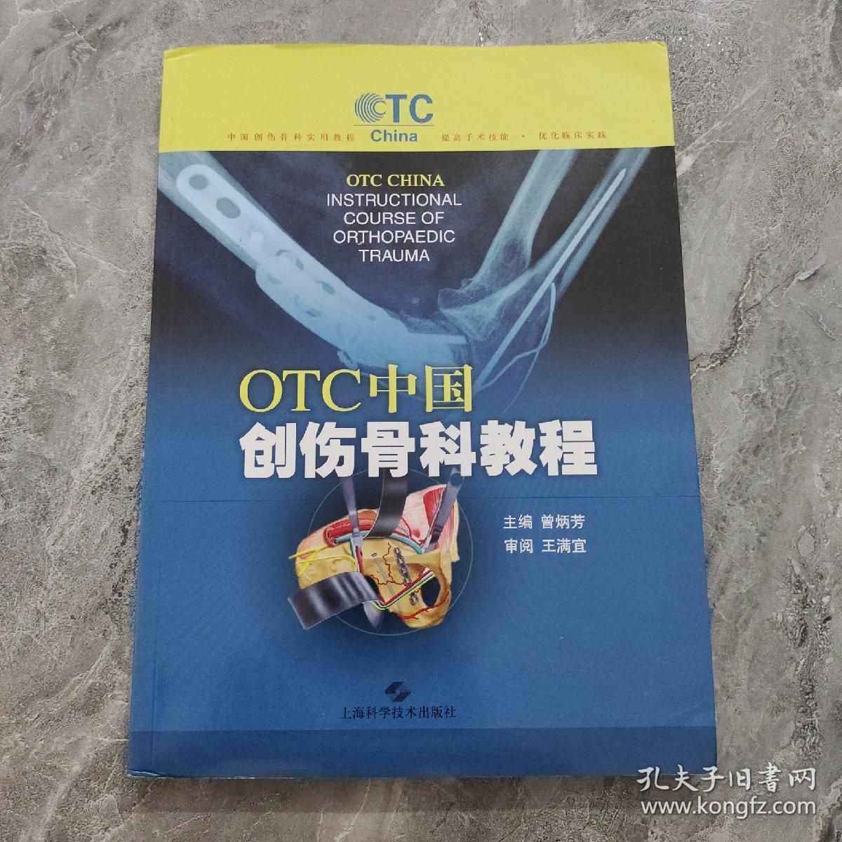 OTC中国创伤骨科教程