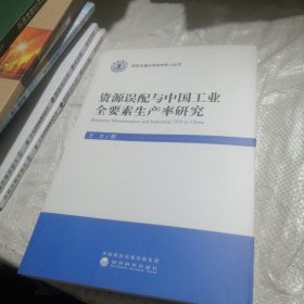 资源误配与中国工业全要素生产率研究