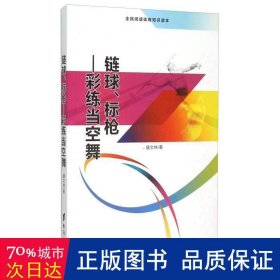 链球、标枪 彩练当空舞（全民阅读体育知识读本）