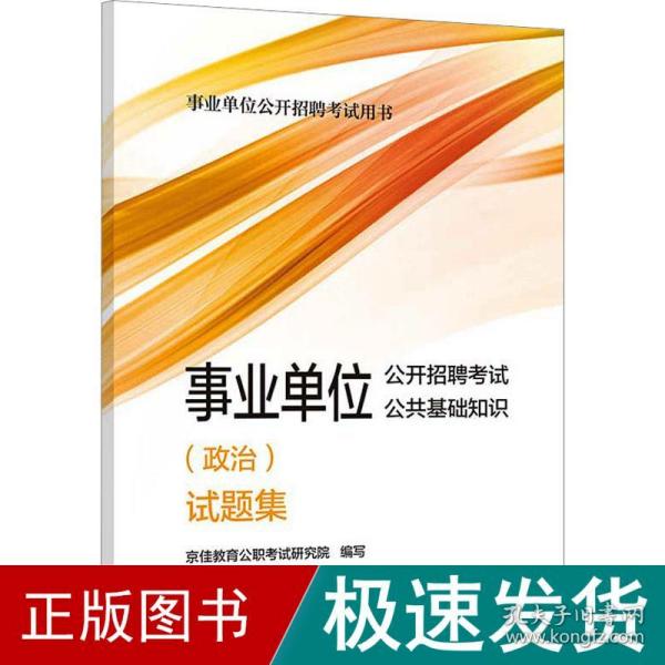 2023年新版事业单位考试公考 事业单位公开招聘考试公共基础知识（政治）试题集