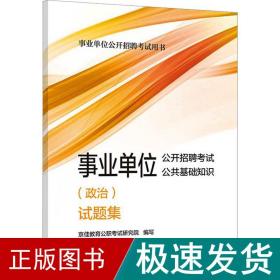 事业单位公开招聘试公共基础知识(政治)试题集 公务员考试  新华正版