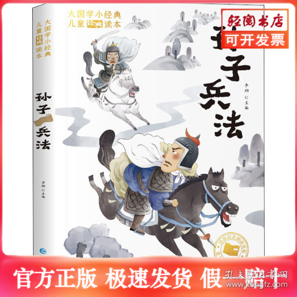 大国学小经典儿童经典读本：孙子兵法