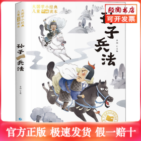 大国学小经典儿童经典读本：孙子兵法