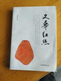 文华红丝【仅印1000册·2016年一版一印·图书主要介绍红丝石】 ，作者签赠本，有水印，临朐