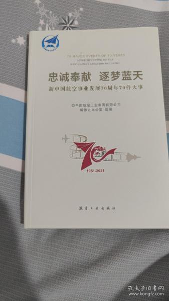 忠诚奉献 逐梦蓝天   新中国航空事业发展70周年70件大事