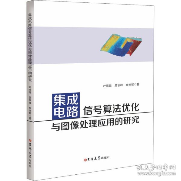 集成电路信号算法优化与图像处理应用的研究