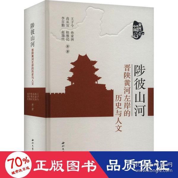 全新正版图书 陟彼山河：晋陕黄河左岸的历史与人文王子今等西北大学出版社9787560451718