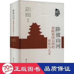 全新正版图书 陟彼山河：晋陕黄河左岸的历史与人文王子今等西北大学出版社9787560451718