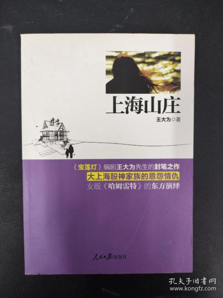 上海山庄（《宝莲灯》编剧王大为先生的封笔之作，大上海股神家族的恩怨情仇，中国版《哈姆雷特》