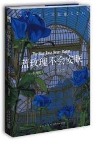 蓝玫瑰不会安眠