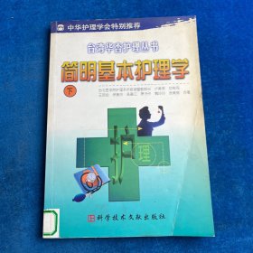 简明基本护理学（下）