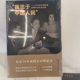 “我忠于中国人民”——1950年代钱学森在美听证会全记录