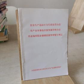 安全生产违法行为行政处罚办法 生产安全事故应急预案管理办法 作业场所职业健康监督管理暂行规定