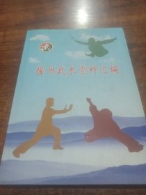 耀州武术资料汇编