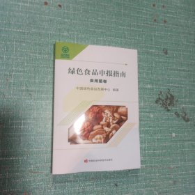 绿色食品申报指南 食用菌卷