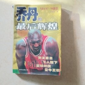 乔丹的最后辉煌:NBA97-98赛季
