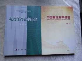 包邮 中国税收效率问题 税收征管效率研究两本合售