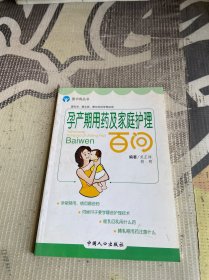 孕产期用药及家庭护理百问