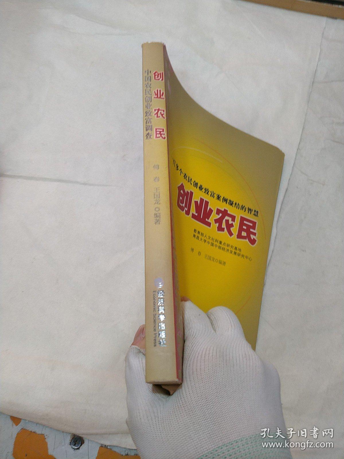 创业农民：中国农民创业致富调查（书角破损）