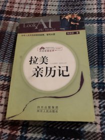 拉美亲历记——外交官看世界