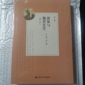 郭象与魏晋玄学（增订本）（汤一介集）