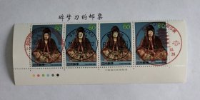 日邮·日本邮票信销·樱花目录编号C1195 1988年第三次国宝--木造仲津姫命坐像横四连 下方厂铭票+色标 销“新宿”昭和63年9月26日首日戳鸽子戳、纪念戳、风景戳、欧文戳，共四枚邮戳 有背胶